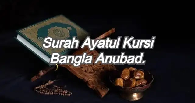 Surah Ayatul Kursi Bangla Anubad.